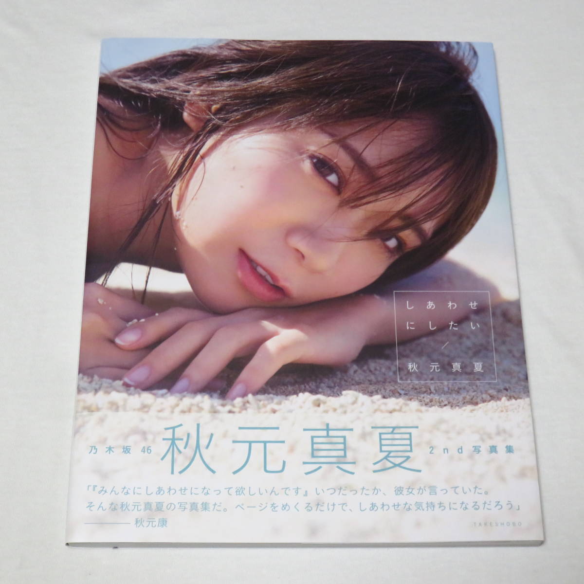 初版本 帯付き ポスカ付き 乃木坂46 秋元真夏 2nd写真集 しあわせに