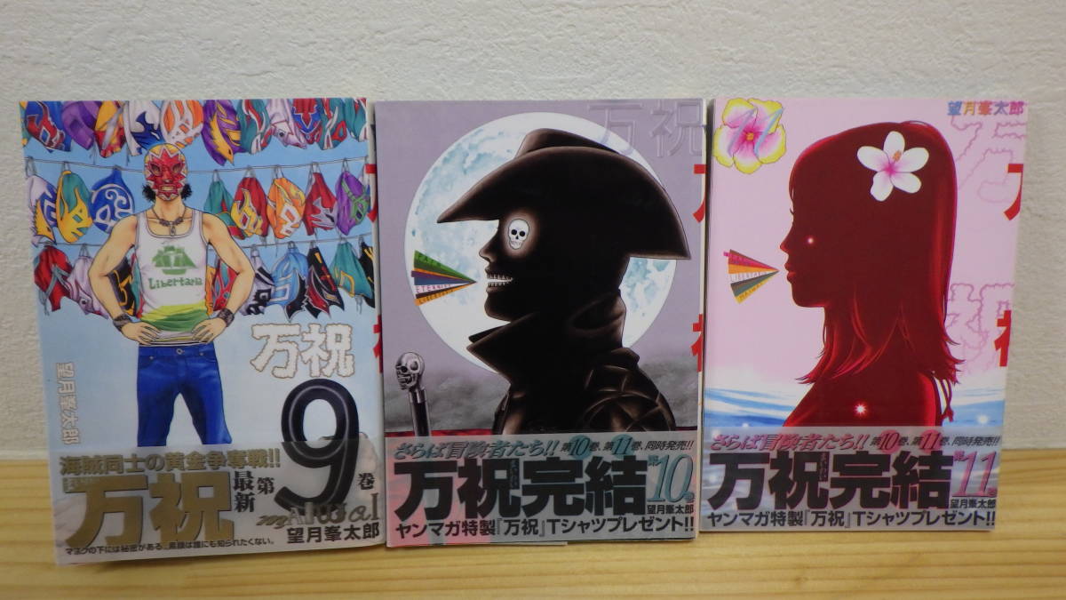 4123/N2F」全11巻【万祝 まいわい】1巻～11巻 望月 峯太郎 初版あり 帯 