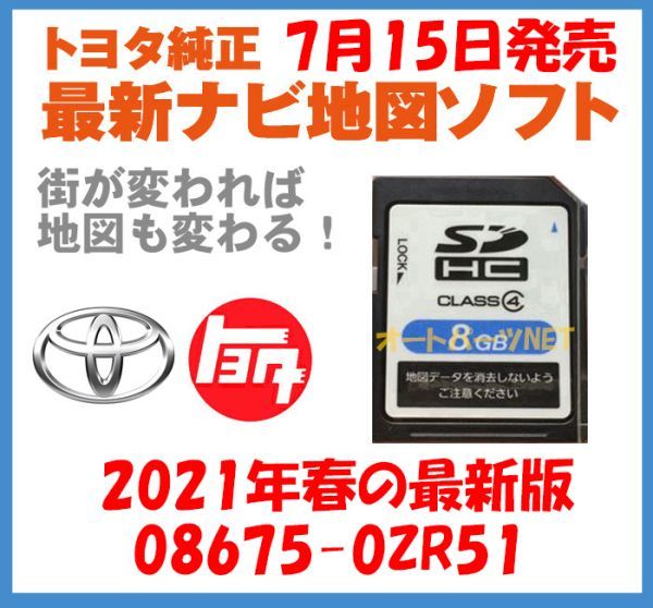 【2022年7月15日発売】【トヨタ純正カーナビ用/SDカード地図更新ソフト/2017秋の全国版】08675-0ZR51【適合ナビ：2010モデル NSZT-W60】