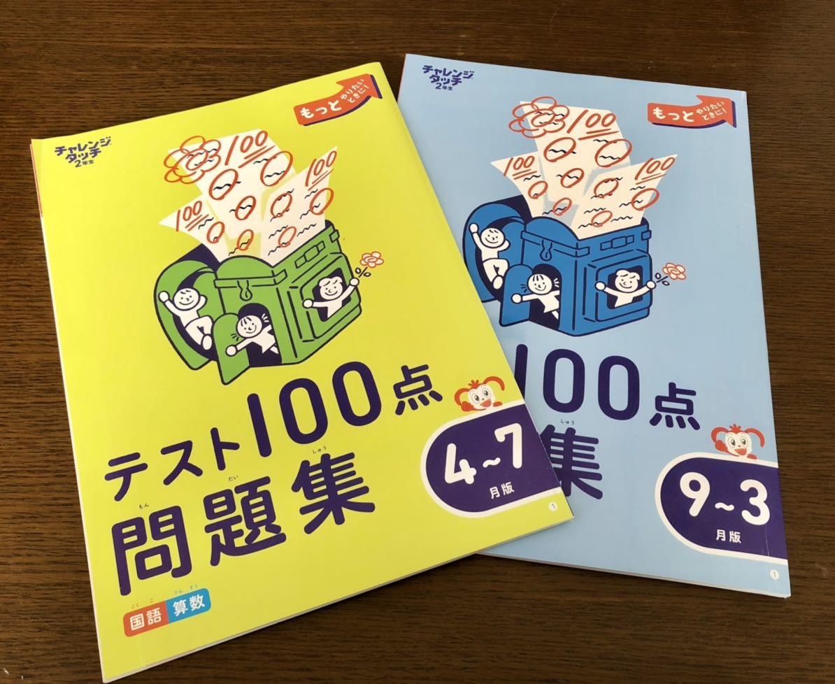 チャレンジ２年生　未使用ドリル　本　一年分　ほぼフルセット　1年分　テキスト ☆未使用☆チャレンジタッチ2ねんせい「テスト100点問題集」1年分2冊