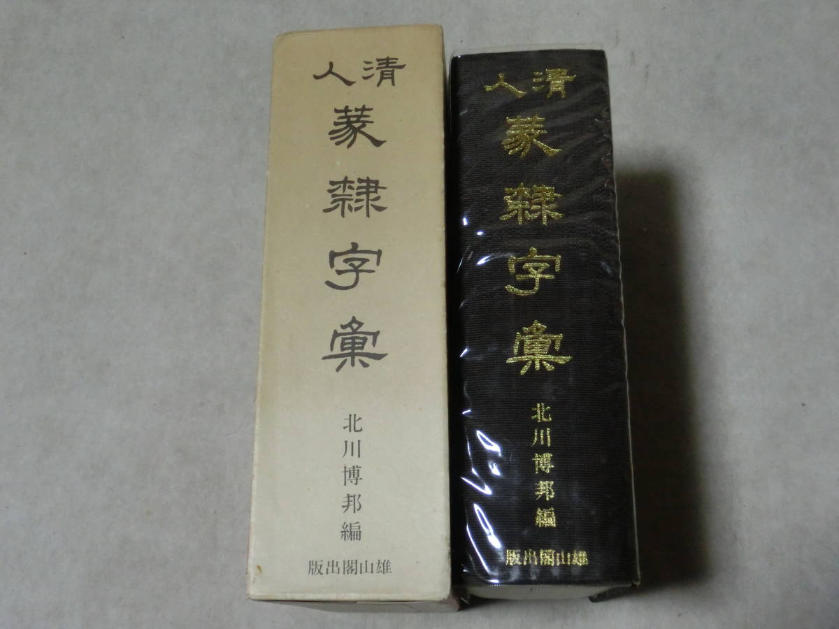 雄山閣出版 ∀清人篆隷字彙 増補第2版 通販 |本 北川
