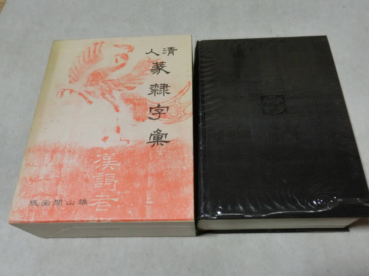 【最終価格】 書道篆刻　唐木　印箪笥 書道 人清 篆隷字彙□北川博邦編□雄山閣出版 /篆刻 隷書 定価28000円
