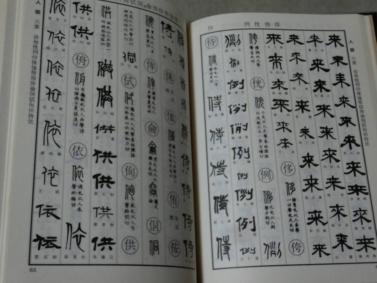 書道 人清 篆隷字彙□北川博邦編□雄山閣出版 /篆刻 隷書 定価28000円