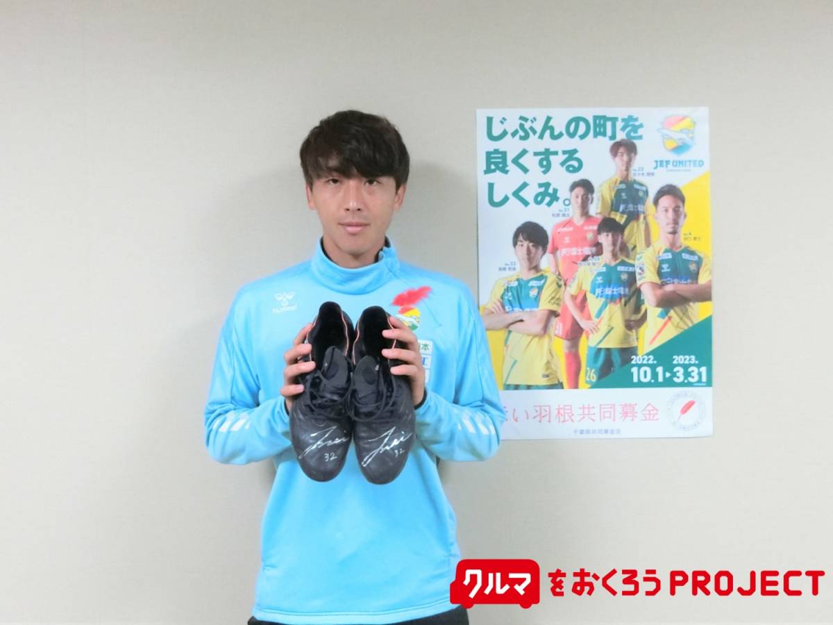 赤い羽根チャリティー】ジェフユナイテッド市原・千葉 ♯32 髙橋壱晟