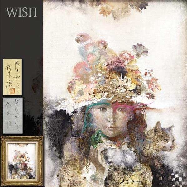 定番，新作 真作 WISH 鈴木博 ぼうしのおもい 油彩 6号 共シール 少女と猫 幻想美逸品 〇二紀会評議員 文部大臣賞 #22103163(人物画)｜売買されたオークション情報、yahooの商品情報をアーカイブ公開 - オー 人物画
