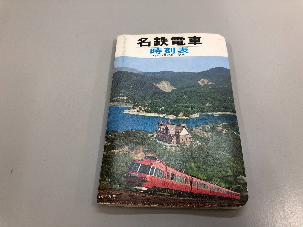 ☆0.01 【名鉄電車 時刻表 昭和45年12月25日改正 電車 列車