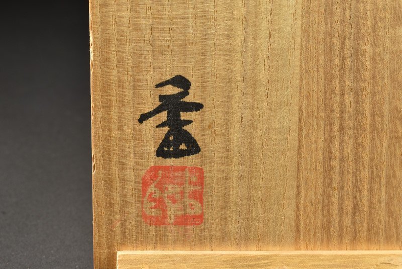 茶道具 京焼 音羽山房 番浦史郎作 窯変 茶碗 共箱 M R9284 茶道具