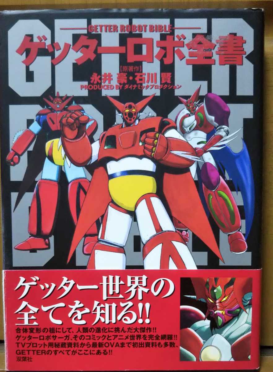 得価，人気SALE 絶版 ゲッターロボ全書 永井豪 石川賢 ダイナミックプロダクション 帯付(原画、設定資料集)｜売買されたオークション情報、yahooの商品情報をアーカイブ公開 - オークファン 原画、設定資料集