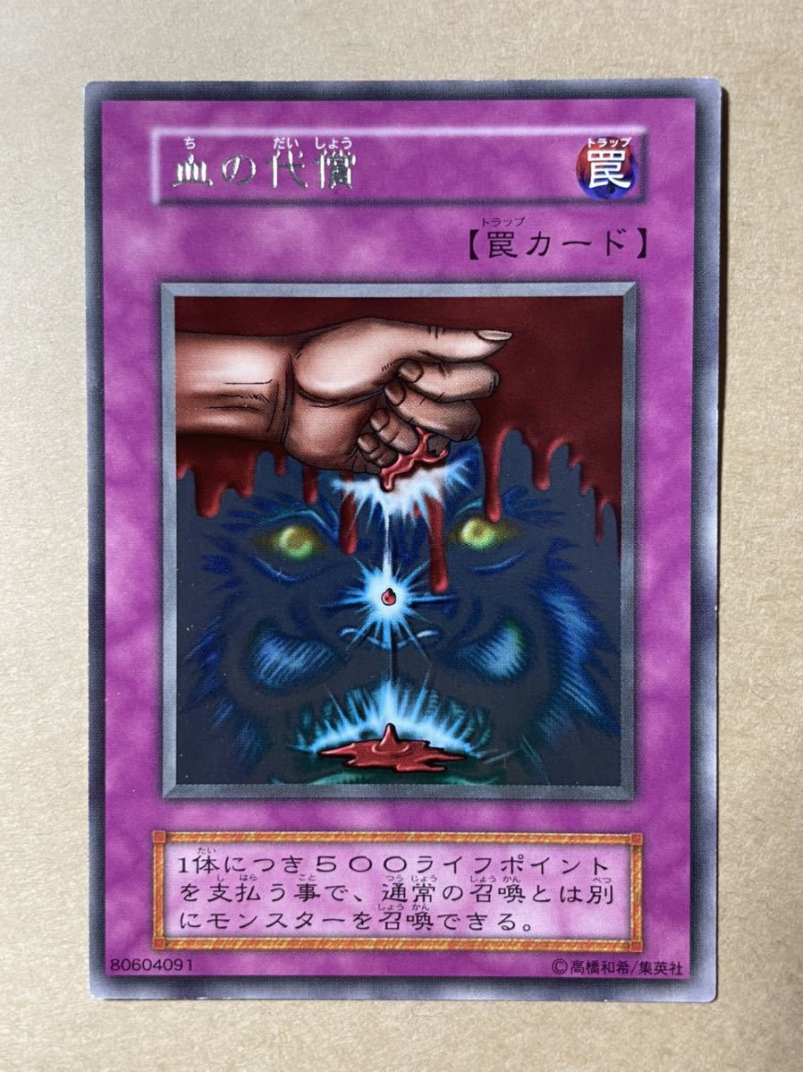 定番，格安 遊戯王 初期 血の代償 字レアBooster ブースター(シングルカード)｜売買されたオークション情報、yahooの商品情報をアーカイブ公開 - オークファン シングルカード