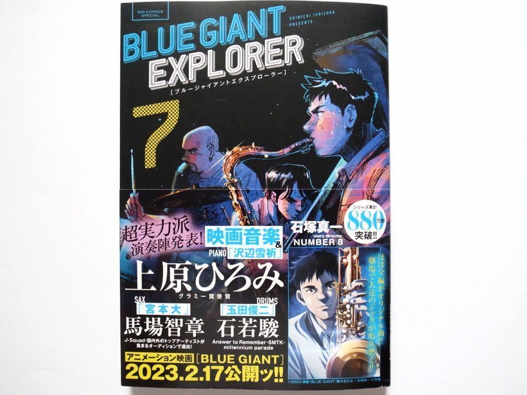 BLUE GIANT EXPLORER ブルージャイアントエクスプローラー 7 石塚真一 小学館(青年)｜売買されたオークション情報