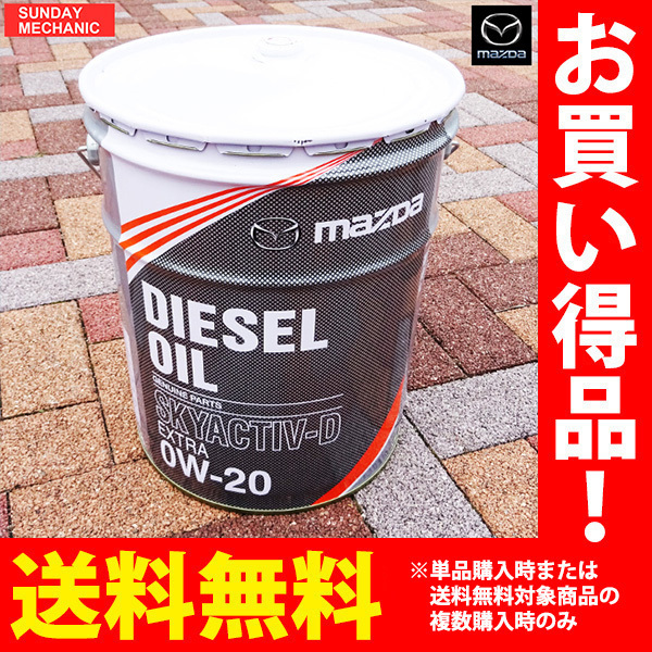 全国無料，得価 MAZDA マツダ 純正 エンジンオイル SKYACTIV-D ディーゼルエクストラ T3J1W0BM0 0W-20 20L スカイアクティブ 旧 S5D0-W0-0A0(エンジンオイル)｜売買されたオークション情報、yahooの商品情報をアーカイブ公 エンジンオイル