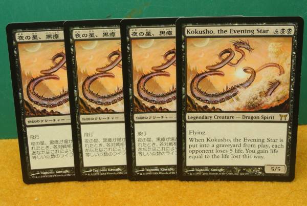 MTG 夜の星、黒瘴 / Kokusho， the Evening Star 日日日英 【公式通販】