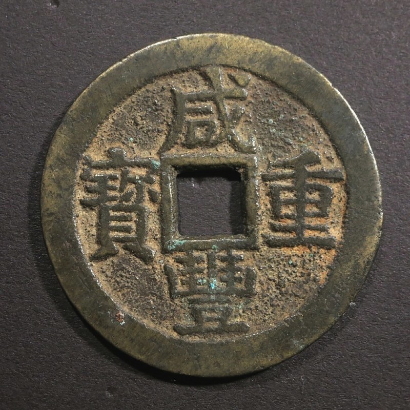 咸豊重宝 当十 重さ15.6g 直径3.9cm 厚さ1.5mm 中国 古銭 (5) (アジア