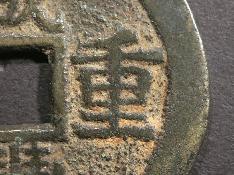 咸豊重宝 当十 重さ15.6g 直径3.9cm 厚さ1.5mm 中国 古銭 (5) (アジア