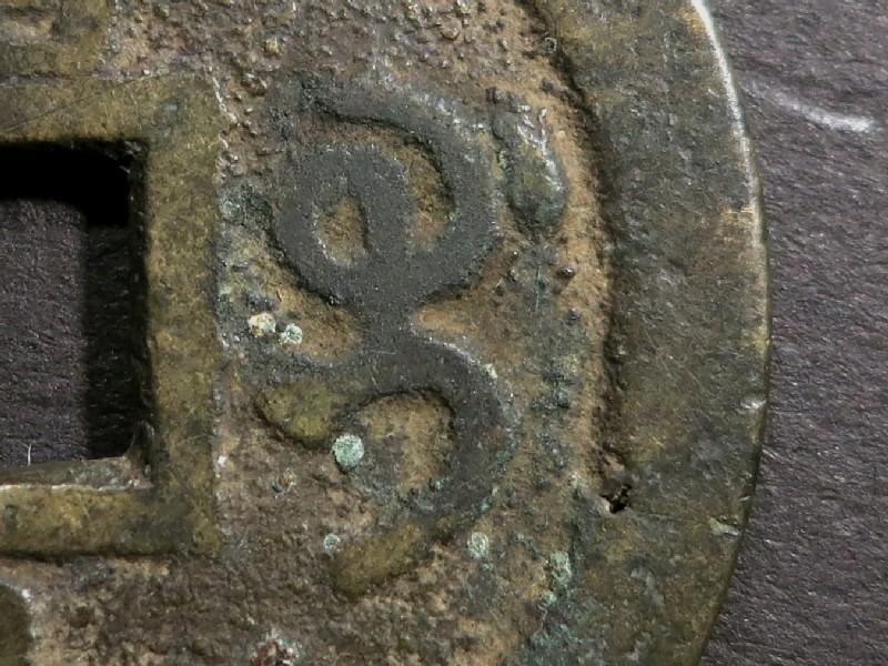 咸豊重宝 当十 重さ15.6g 直径3.9cm 厚さ1.5mm 中国 古銭 (5) (アジア