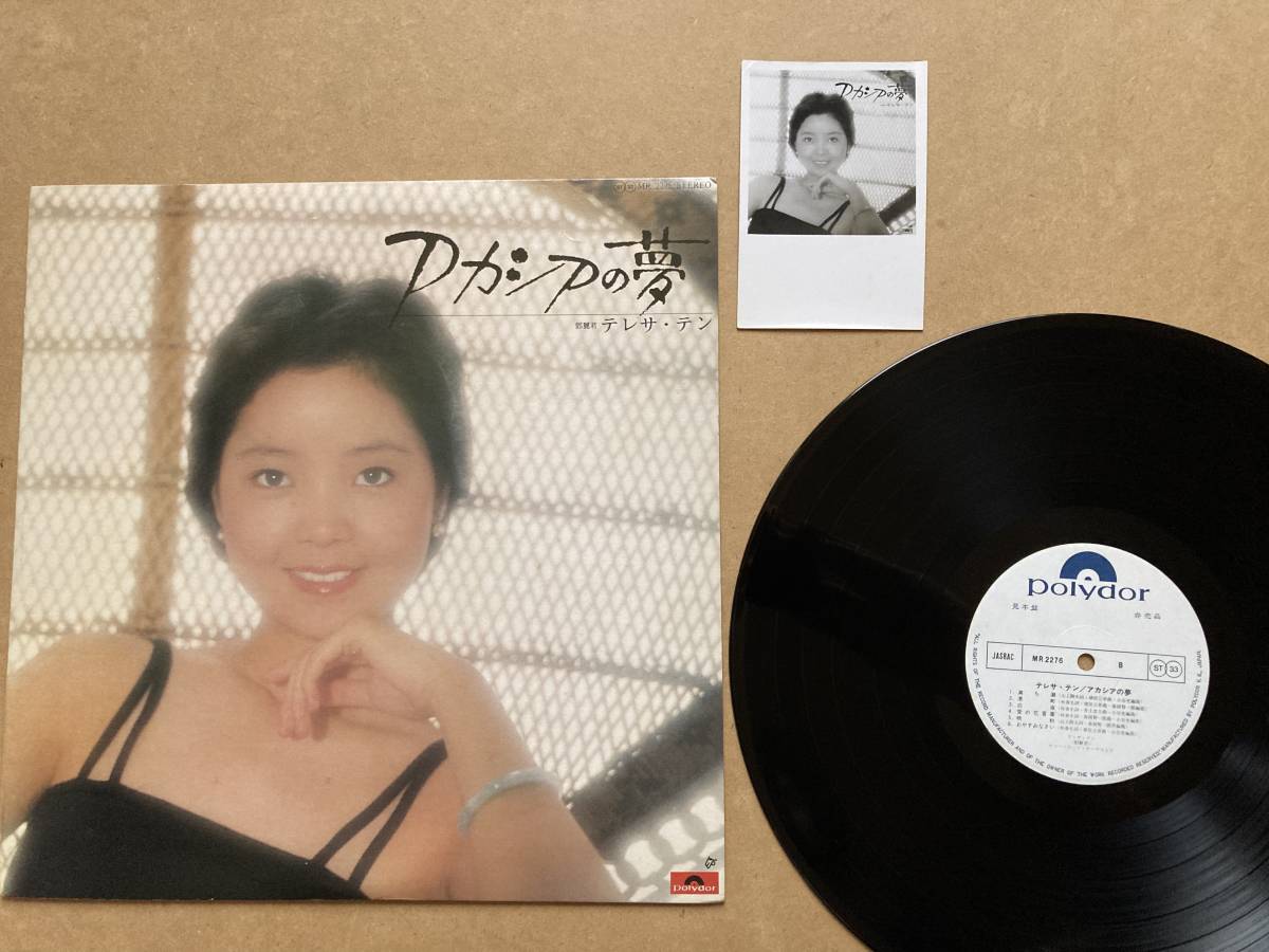  プロモ写真付き 見本盤 テレサ テン TERESA TENG 鄧麗君 / アカシアの夢 MR-2276 POLYDOR ポスター付き PROMO(アジアンポップス)｜売買されたオークション情報、yahooの商品情報をアーカイブ公開 - オー アジアンポップス