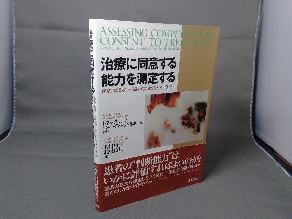 治療に同意する能力を測定する : 医療・看護・介護・福祉のためのガイドライン 治療に同意する能力を測定する to 医療・看護・介護・福祉のための