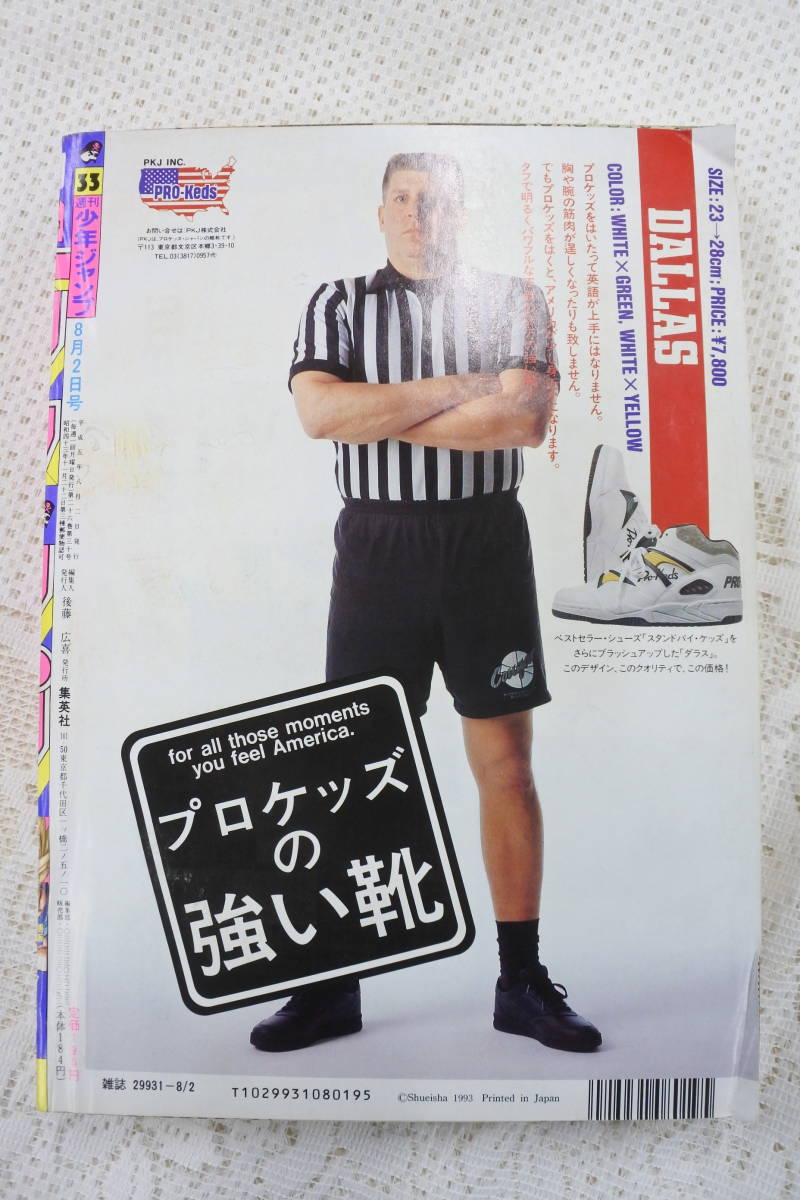 1993年 週刊少年ジャンプ 33号 ドラゴンボール表紙 スラムダンク 幽遊白書 1993年33号☆週刊少年ジャンプ☆幽遊白書☆ドラゴンボール表紙