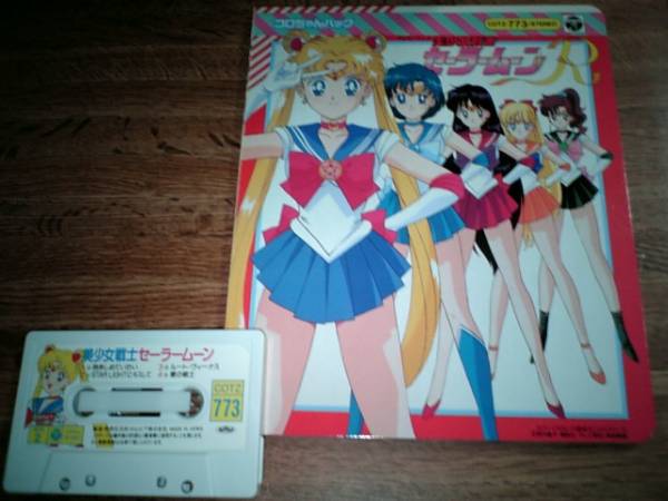 コロちゃんパック セーラームーンR カセット付き絵本(セーラームーン