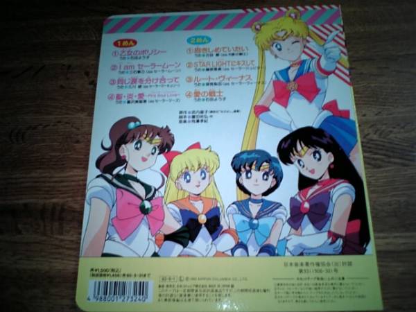 コロちゃんパック セーラームーンR カセット付き絵本(セーラームーン