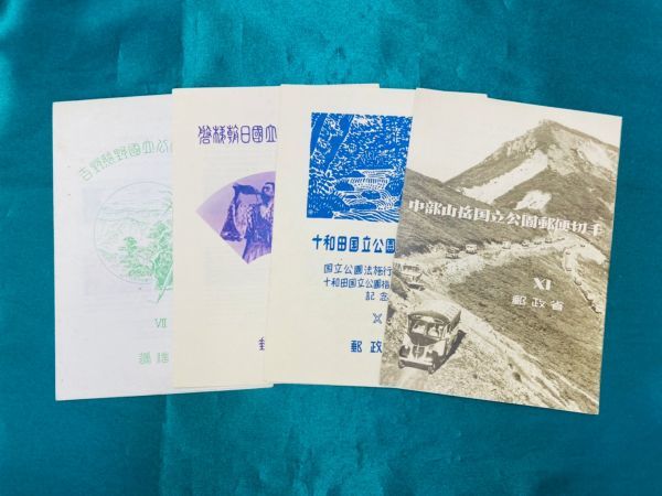 切手・趣味の通信販売｜スタマガネット | 第2次国立公園 日本切手 第
