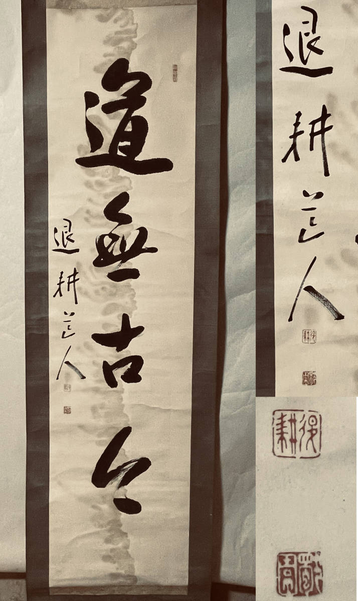 真作/臨済宗/第7代/天龍寺派管長/関精出/一行書/松竹/