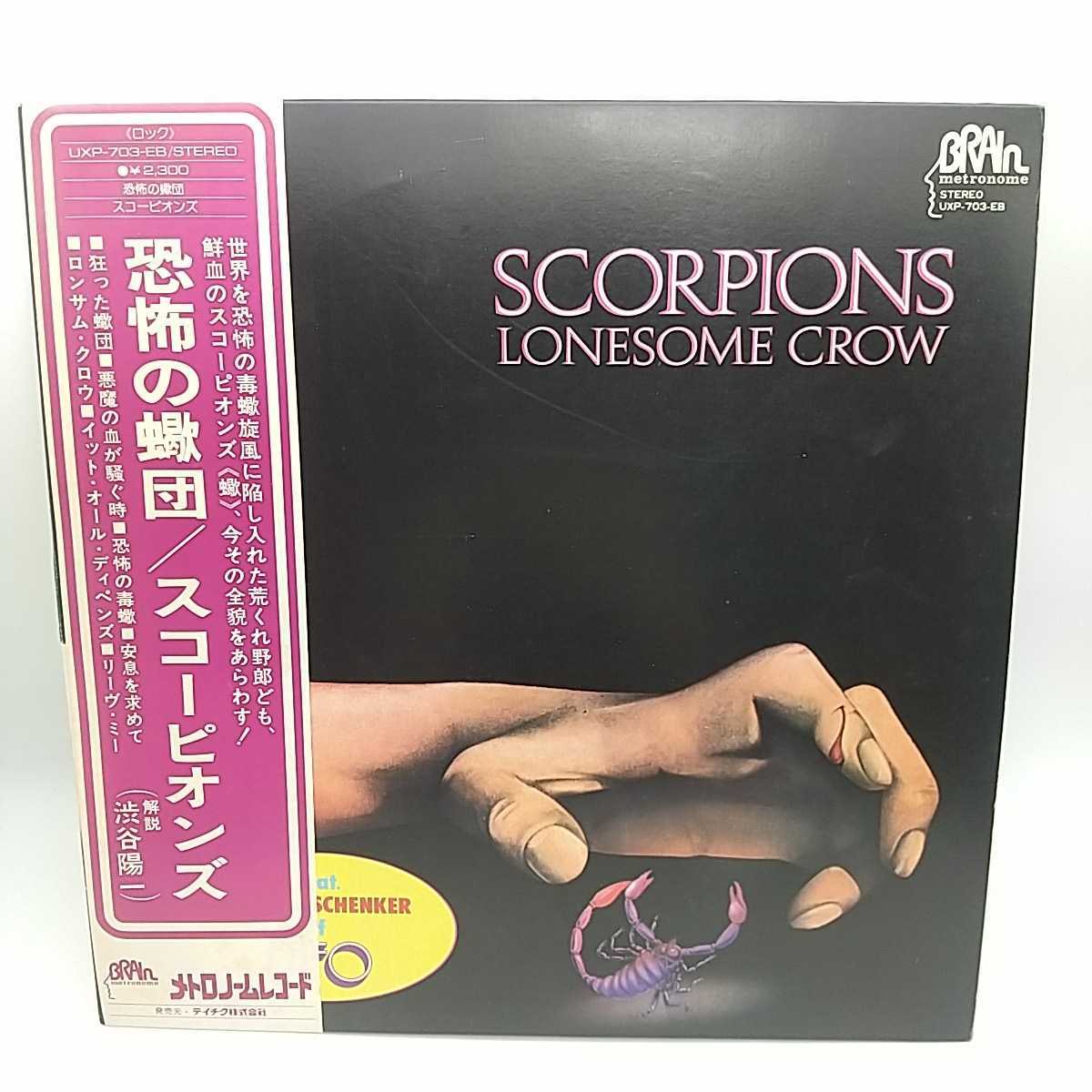 最安値，お得 帯付 スコーピオンズ 恐怖の蠍団 マイケルシェンカー scorpions lonesome crow UXP-703-EB Michael schenker(一般)｜売買されたオークション情報、yahooの商品情報をアーカイブ公開 - オークファン 一般