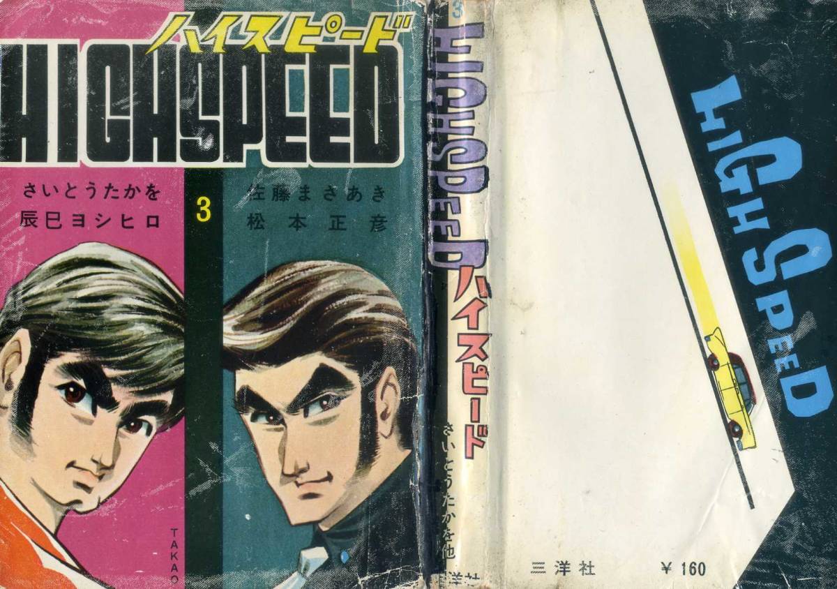 定番人気，お得 貸本 Ａ５判 ハイスピード ③ さいとうたかを 松本正彦 辰巳ヨシヒロ 佐藤まさあき 三洋社(漫画、コミック)｜売買されたオークション情報、yahooの商品情報をアーカイブ公開 - オークファン その他