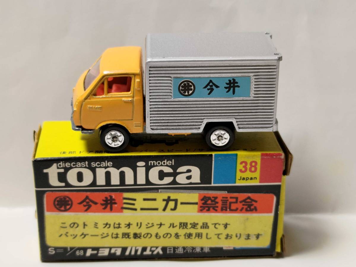 トミカ 38-1 北海道丸井今井特注 トヨタ ハイエース 保冷車 トミカ