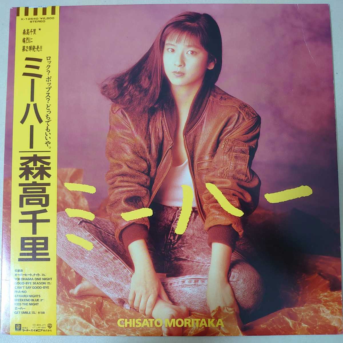 【限定SALE，本物保証】 LP 森高千里/ミーハー 帯付/K-12540/1988年(森高千里)｜売買されたオークション情報、yahooの商品情報をアーカイブ公開 - オークファン ま行