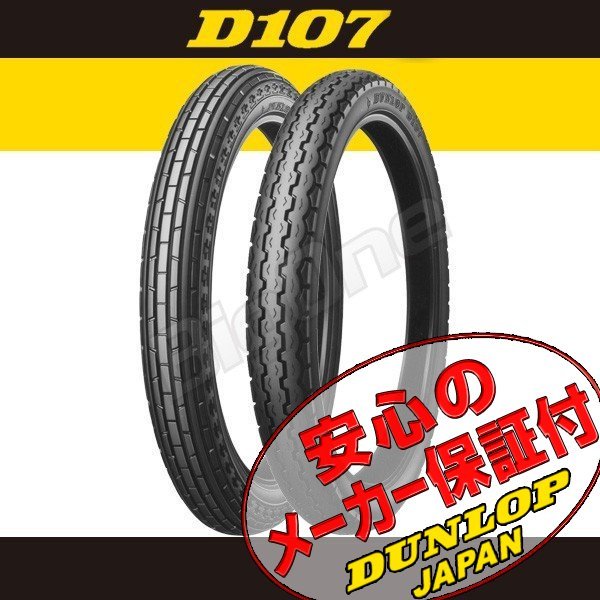 ☆【AZ】ダンロップ D107 2.25-17 33L 4PR 前後2本セット送料特価
