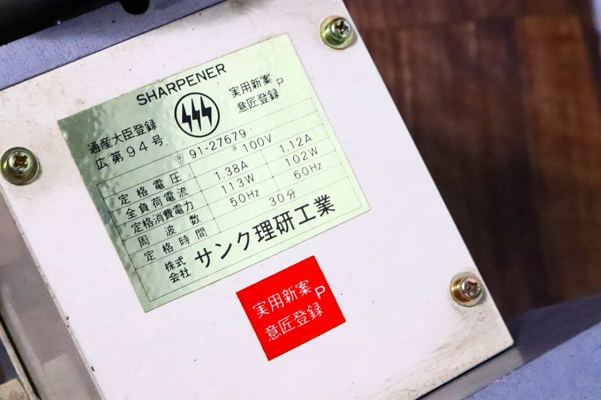 ト長】サンク理研工業 SHARPENER シャープナー 研磨機 中古 通電確認 