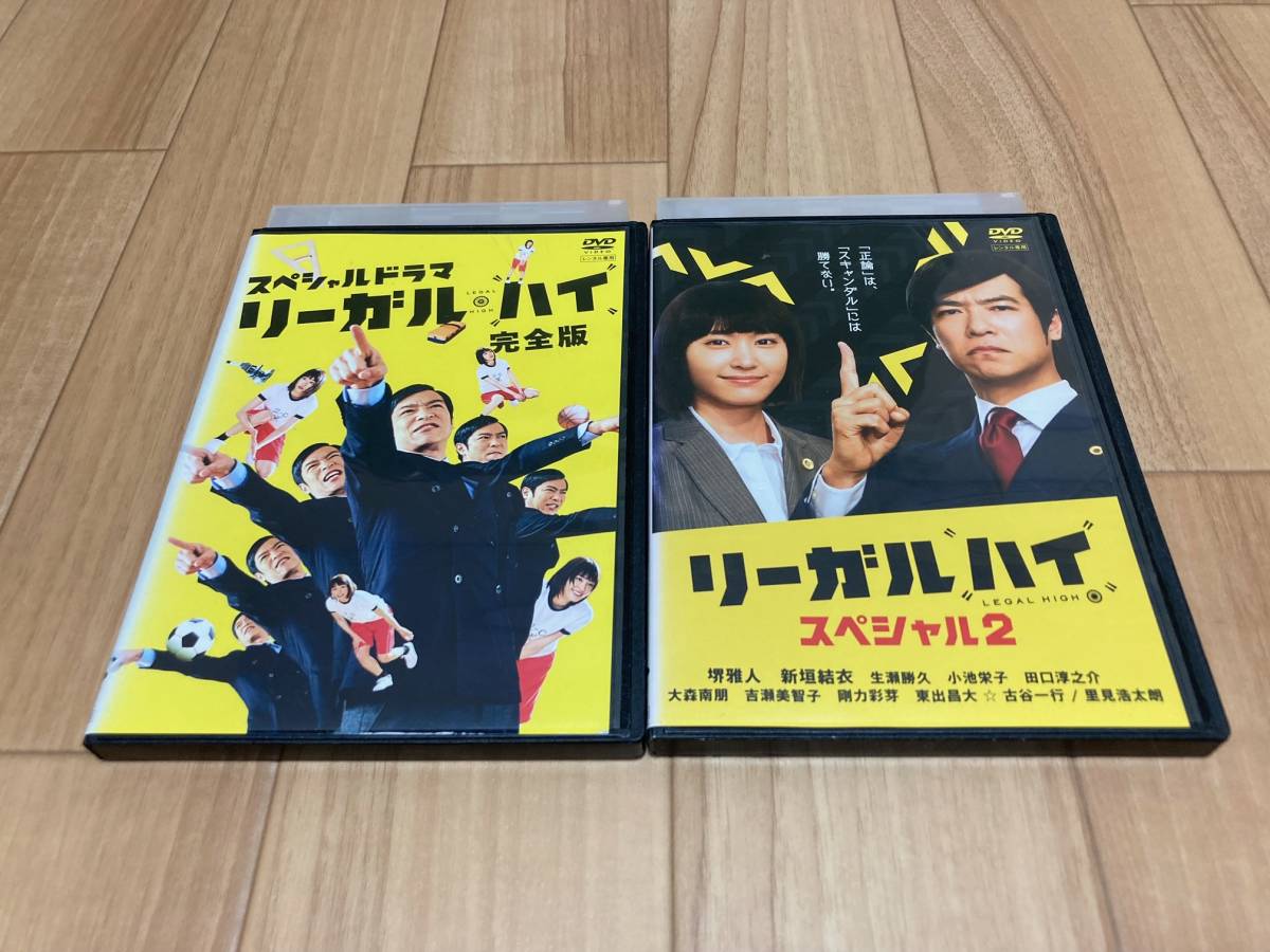 DVD スペシャルドラマ リーガル・ハイ 完全版 ＋ リーガル・ハイ