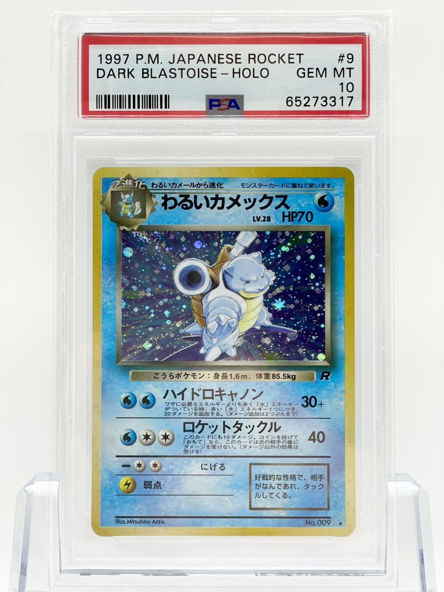 得価，品質保証 PSA10 ポケモンカード わるいカメックス 第4弾 ロケット団 鑑定品 旧裏 旧裏面(シングルカード)｜売買されたオークション情報、yahooの商品情報をアーカイブ公開 - オークファン シングルカード
