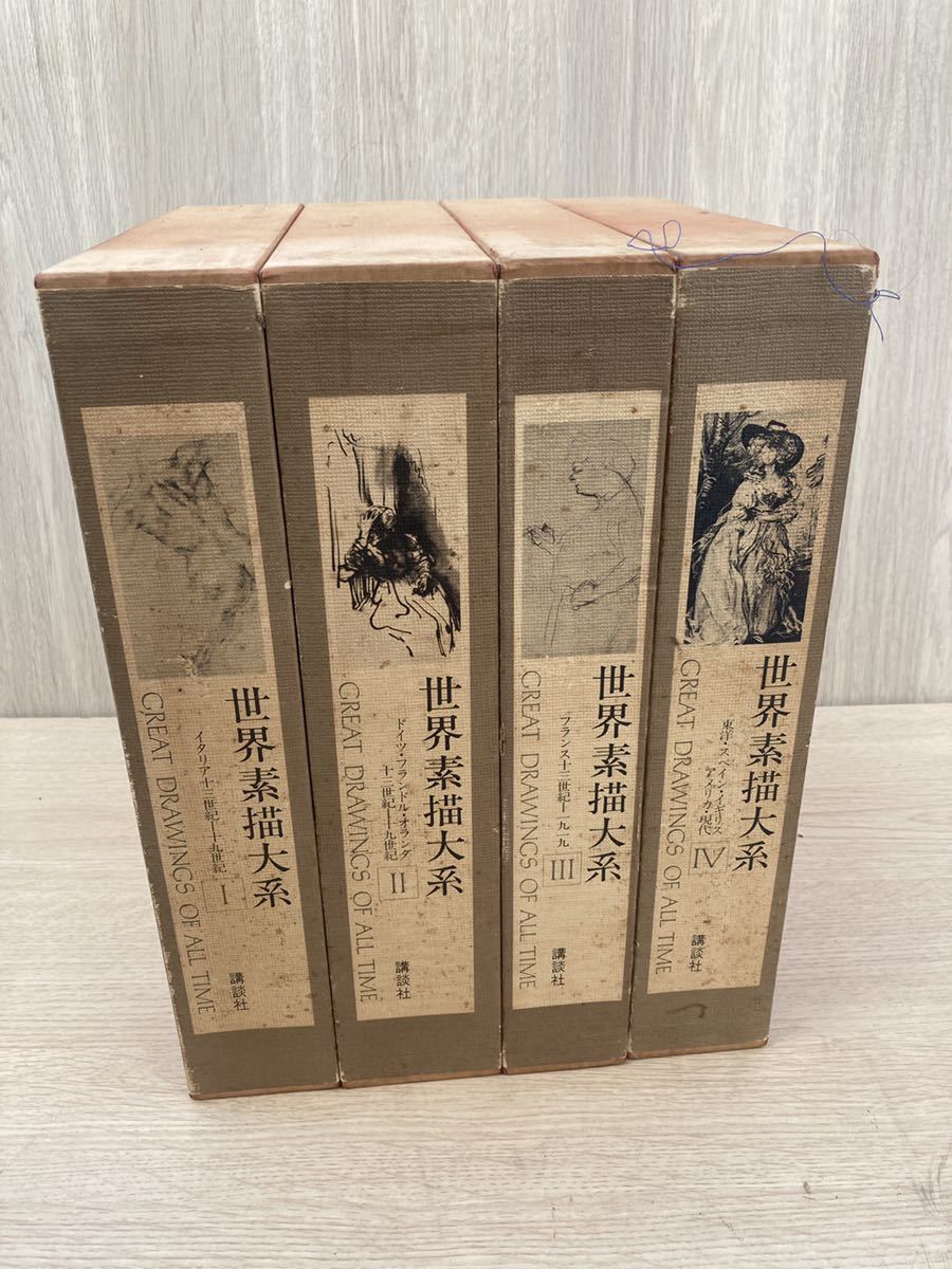 漫画 希少 全4巻 揃い 世界素描大系 ドローイング/イタリア/ドイツ