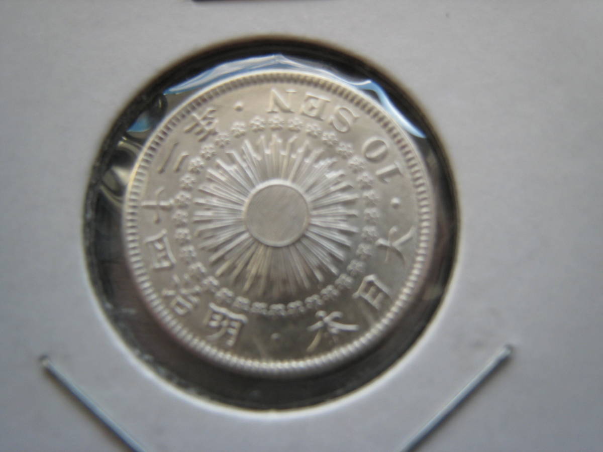 【旭日10銭銀貨未＋～完全未使用②】明治42年