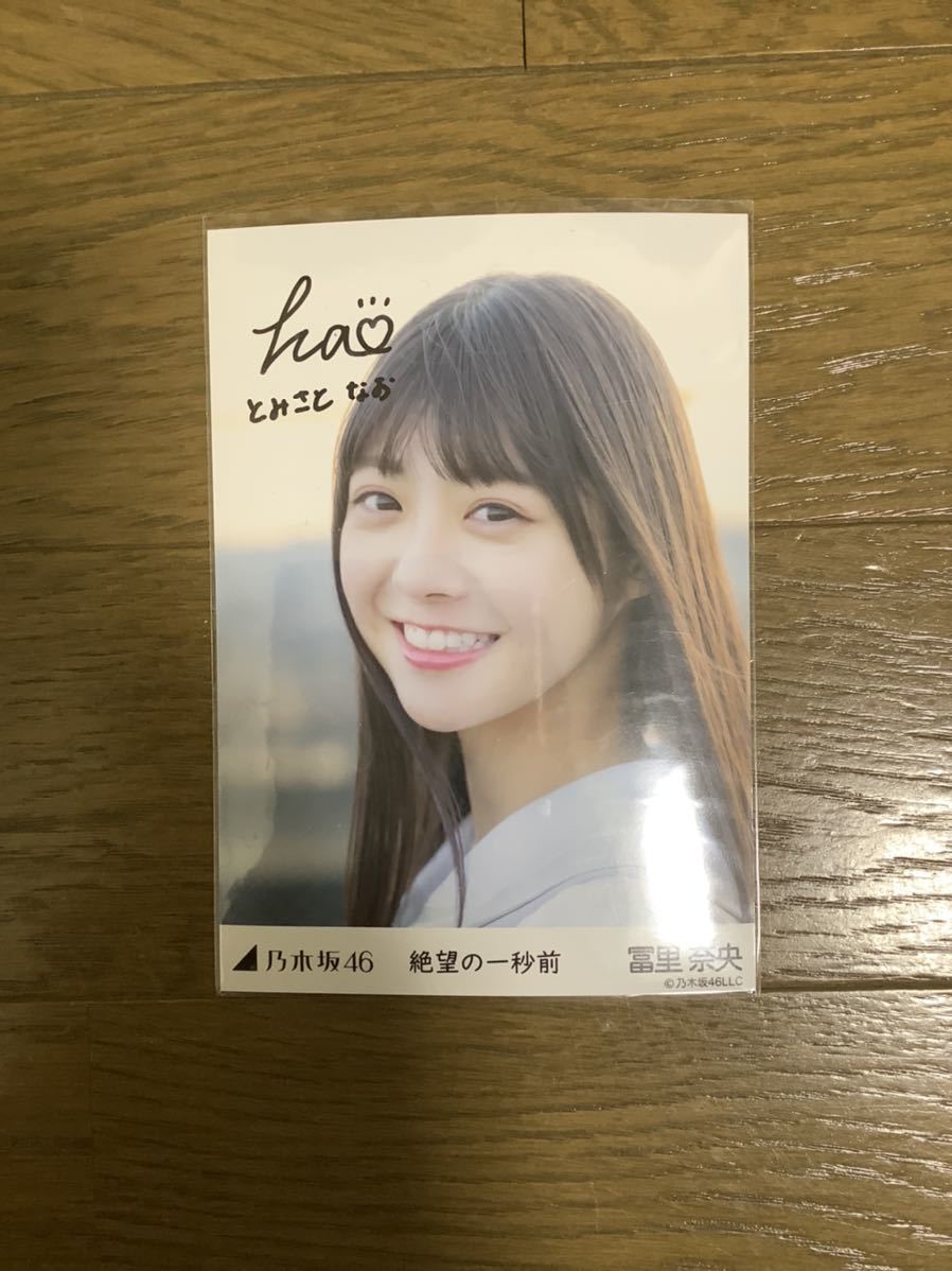 冨里奈央】 乃木坂46 生写真 絶望の一秒前 直筆 サイン 自引き品