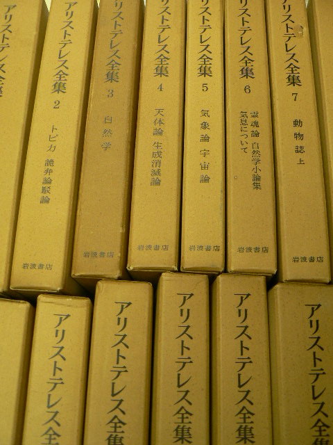 アリストテレス全集 全17巻揃 岩波書店 C
