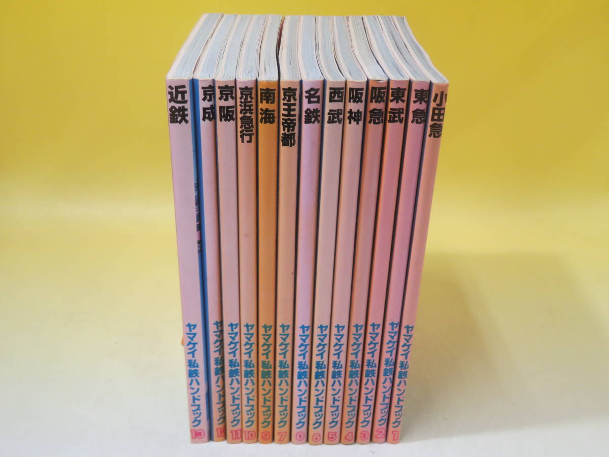 ヤマケイ私鉄ハンドブック 7冊セット