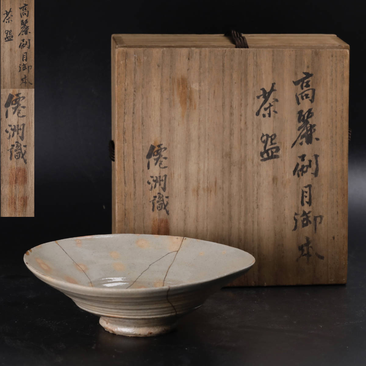 茶道具 御本三嶋 数茶碗 竜谷窯 香雲造 共箱 十客(ZE853) 茶道具 御本三嶋 数茶碗 竜谷窯 香雲造 共箱 十客(ZE853) 茶道具