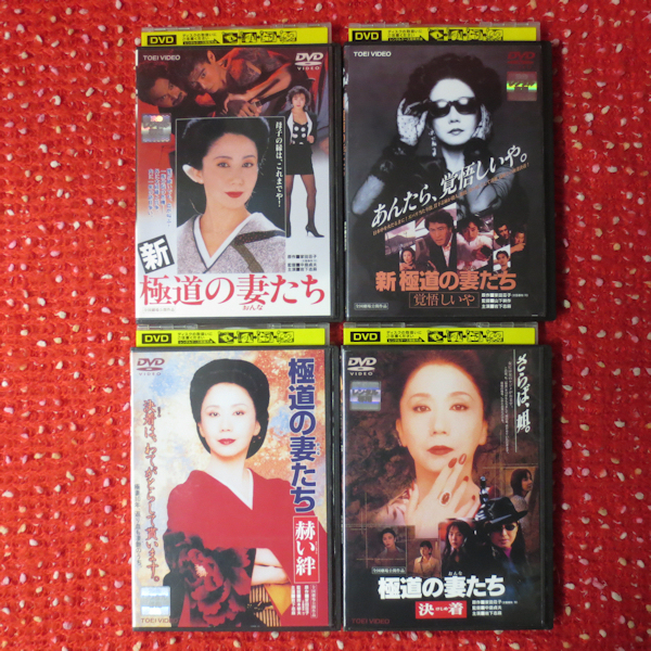 極道の妻たち DVD 13枚 まとめ セット 邦画 任侠 岩下志麻 かたせ梨乃 