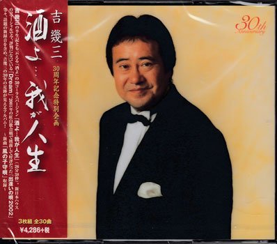 ◇未開封CD☆『酒よ…我が人生 / 吉幾三』俺ら東京さ行ぐだ ソーラン 