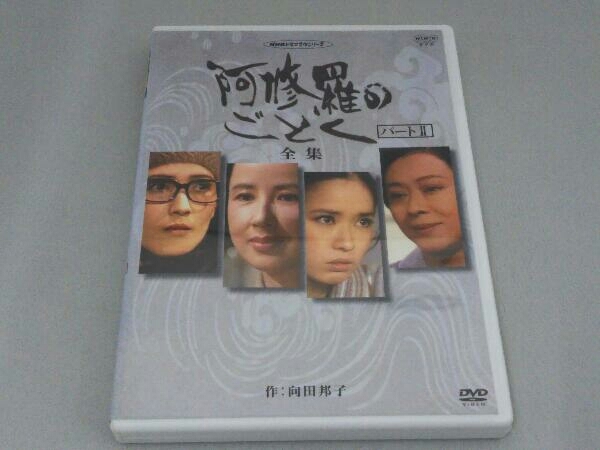 DVD 阿修羅のごとく パート-全集- NHK 阿修羅のごとく 全集 パートⅠ