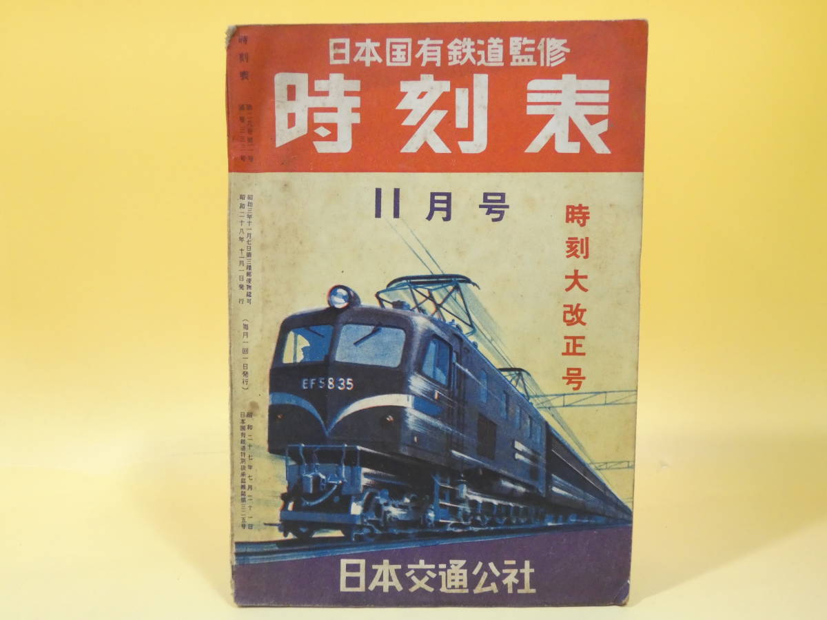 【貴重な時刻表】全国時刻表　国鉄監修　交通公社時刻表　昭和28年4月号 時刻表 の落札相場 「昭和28年」時刻表 (鉄道) Yahoo!オークション