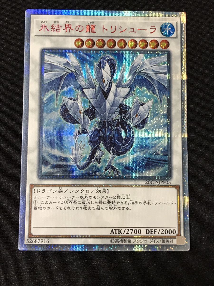 トリシューラ 氷結界の龍 遊戯王 20th PSA10 20thシークレットレア