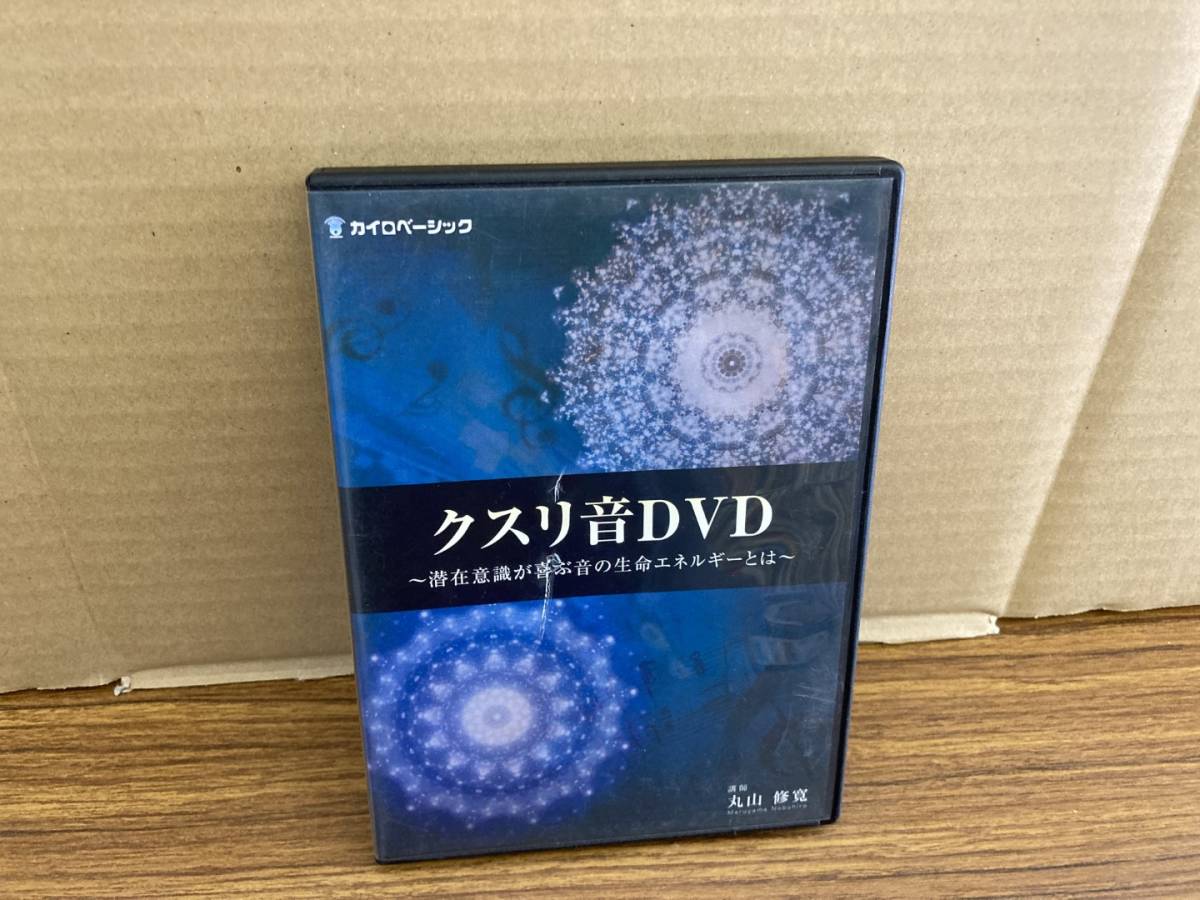 その他 丸山修寛 クスリ音DVD 〜潜在意識が喜ぶ音の生命エネルギーとは
