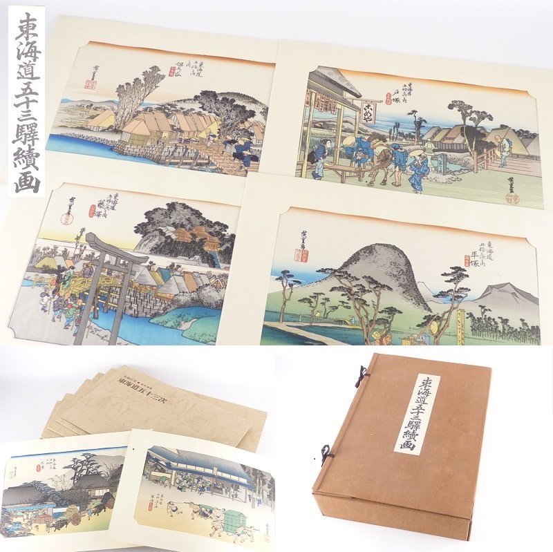 都屋】21 廣重画 保永堂版「東海道五十三次」手摺木版画 全55枚揃い