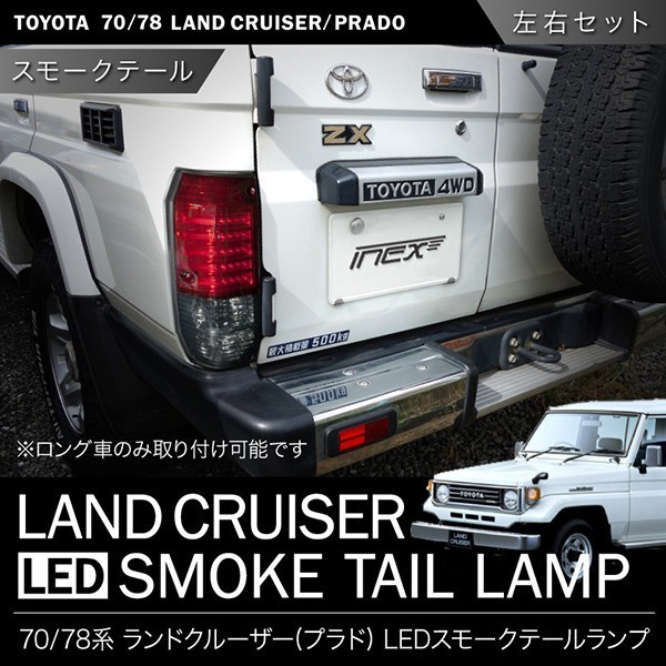 70系 ランドクルーザー(ランクル70) [S59.11-H16.4] LEDコンビ