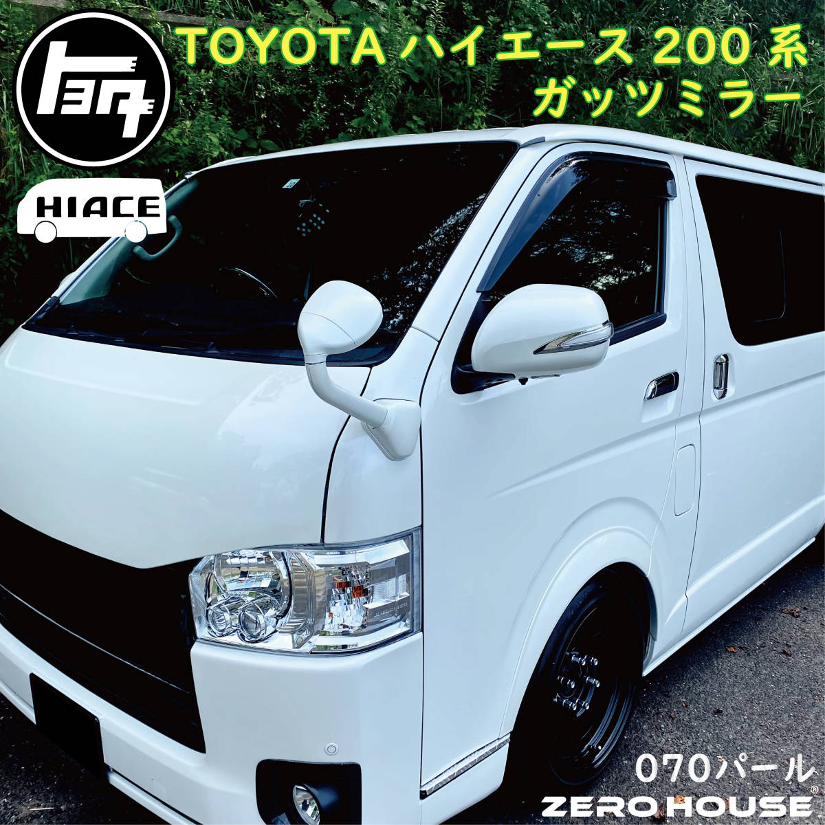 Z トヨタ ハイエース200系 レジアスエース 200系 ガッツミラー 補助 