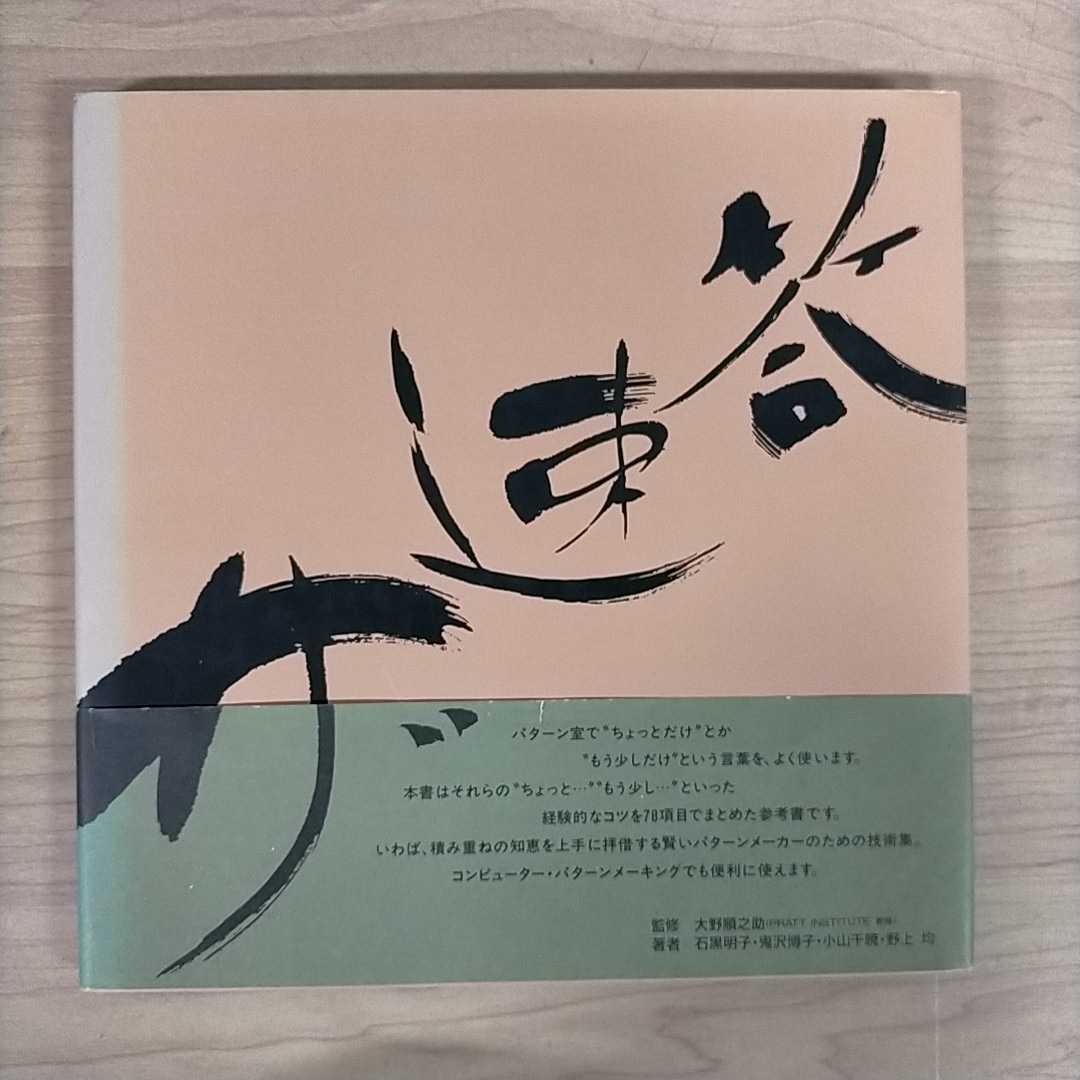 ザ　速答　大野順之助　No.1,2 ザ・速・答 アミコ・ファッションズ 大野順之助監修 1990〇古本/帯